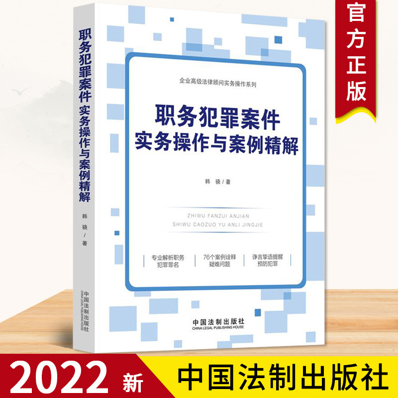 职务犯罪案件实务操作案例精解