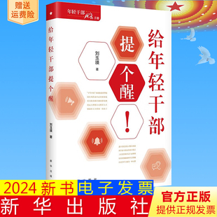 正版2024新书 给年轻干部提个醒 9787516671290 新华出版社 刘玉瑛 著