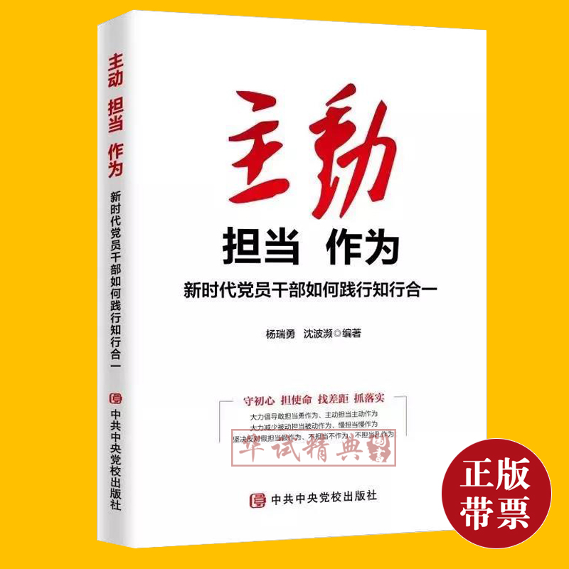 2019正版现货 主动担当作为——新时代党员干部如何践行知行合一 中央党校出版社使用感如何?