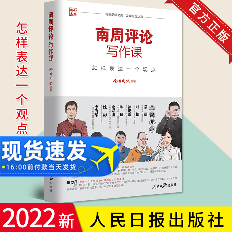 2022正版新书 南周评论写作课：怎样表达一个观点 南方周末 著 五步评论法 传媒写作方法人民日报出版社 9787511570253