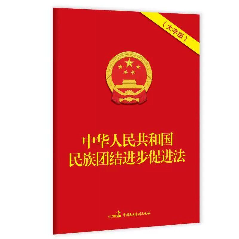 2026新版 中华人民共和国民族团结进步促进法 32开红皮大字版 自2026年7月1日起施行中国民主法制出版社9787516242926