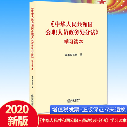 2020正版 中华人民共和国公职人员政务处分法学习读本 附政务处分常用文书格式 政务处分相关法律汇编释义 公职人员政务处分法