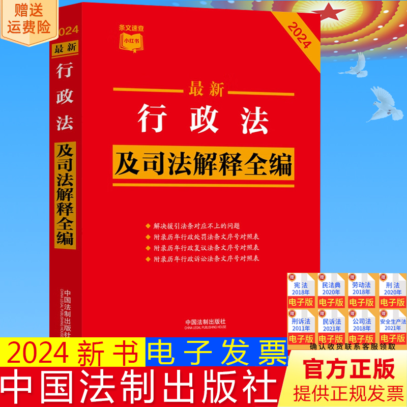 正版2024最新行政法及司法解释全编 条文速查小红书 指导案例公报案例 条文序号对照表 历年修改决定 法制出版社 9787521640366