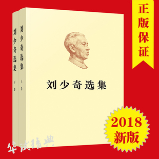 正版现货包邮 2018年新版 刘少奇选集 （上下卷）全套2册 平装版 人民出版社 上下册/刘少奇文选/纪念刘少奇同志诞辰120周年