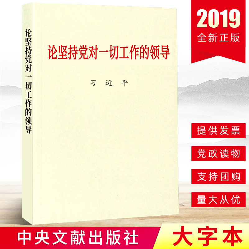 正版 论坚持党对一切工作的领导(大字本) 中央文献出版社