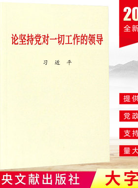 正版 论坚持党对一切工作的领导（大字本） 中央文献出版社