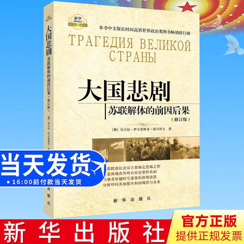 正版 大国悲剧苏联解体的前因后果(修订版)世界政治军事图书书籍 (俄)雷日科夫,徐昌翰 新华出版社9787501191543