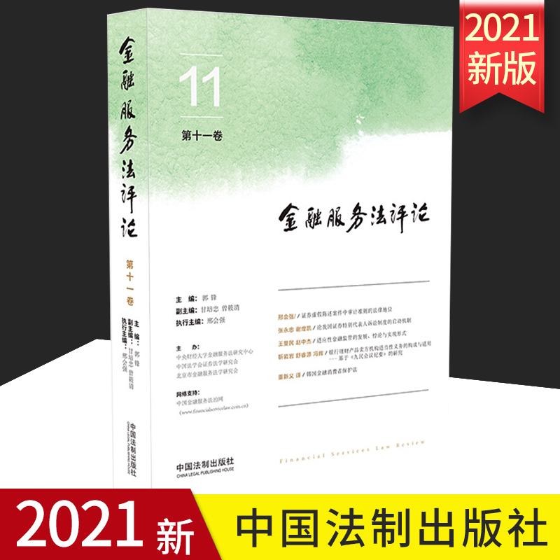 2021新书金融服务法评论（第十一卷）郭锋主编金融科技大数据证券法会计法金融消费者投资者的权益知识界实务界