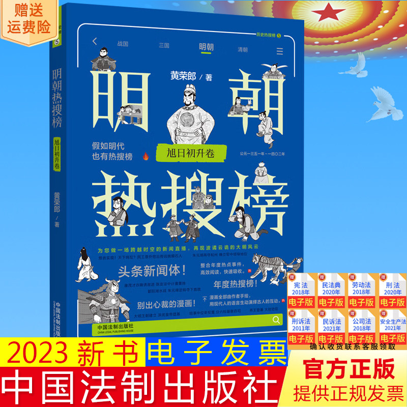 正版2023新书 明朝热搜榜 旭日初升卷 黄荣郎 精选年度热点事件 手绘漫画 头条新闻体 历史热搜榜 法制出版社 9787521635126