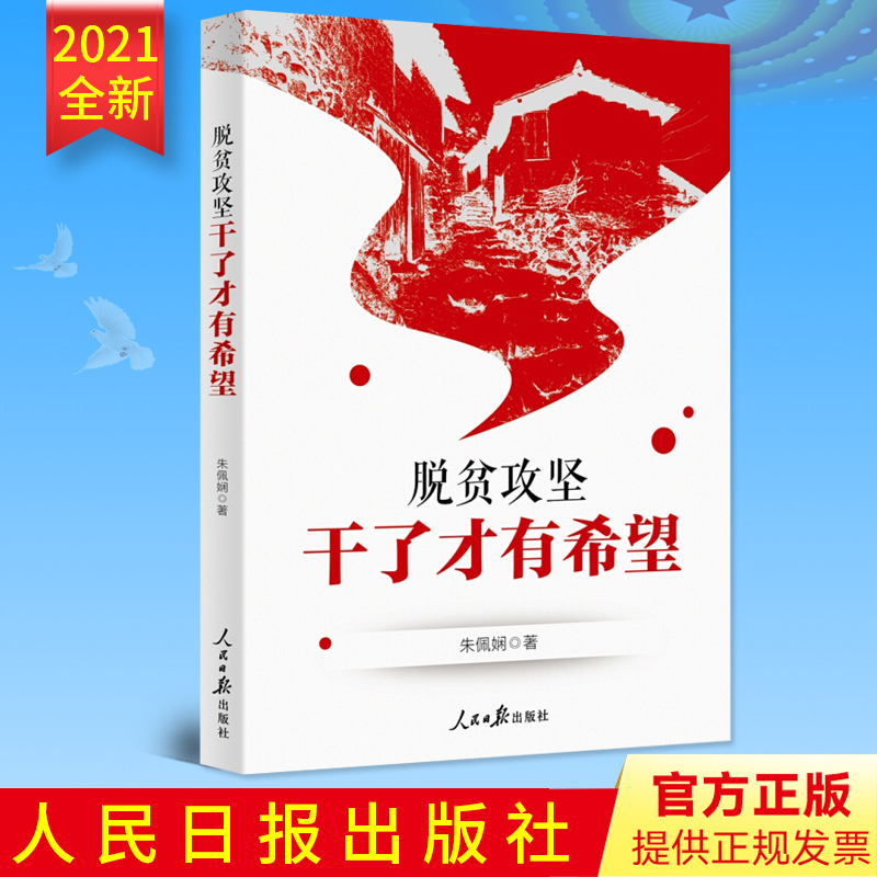 2021正版 脱贫攻坚干了才有希望 朱佩娴 著 讲述河南省贫困地区脱贫攻坚故事贫困县村脱贫纪实总结扶贫经验与方案人民日报出版社