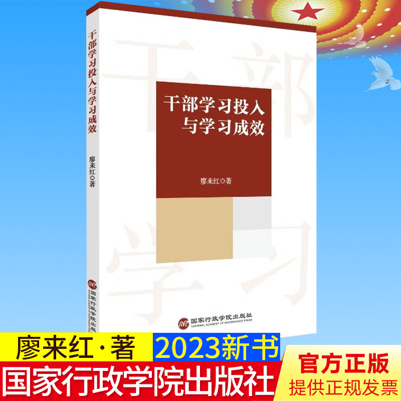 2023新书正版 干部学习投入与学习成效 廖来红 著 国家行政学院出版社9787515013626