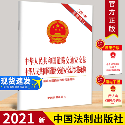 2021新版包邮 中华人民共和国道路交通安全法 中华人民共和国道路交通安全法实施条例 附道路交通损害赔偿司法解释9787521618587