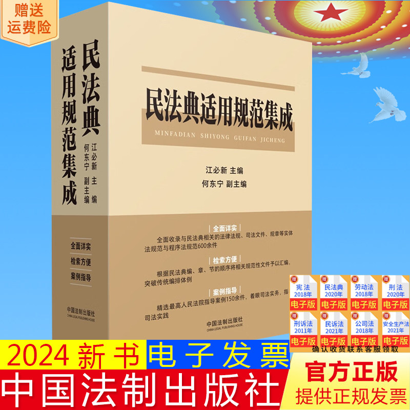 2024新正版 民法典适用规范集成 江必新 何东宁 文件汇编 指导案例 司法实务 民法典合同编通则司法解释 法制出版社9787521633887