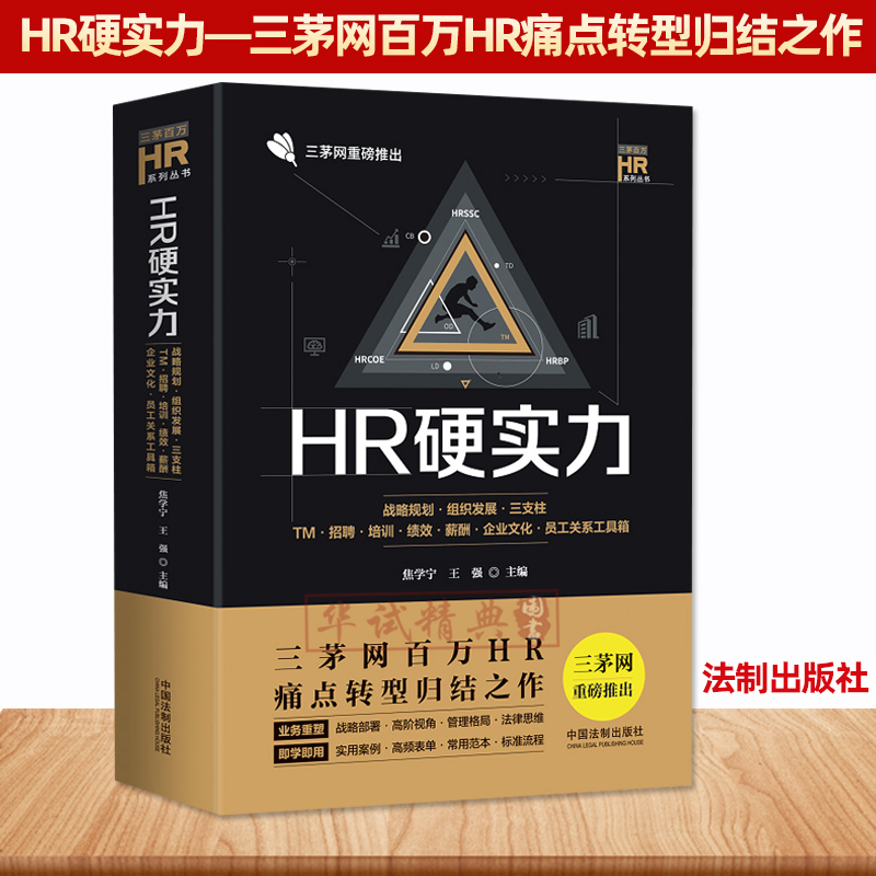 2020新书HR硬实力:战略规划组织发展三支柱TM招聘培训绩效薪酬企业文化员工关系工具箱焦学宁,王强三茅百万HR系列人力资源管理全套