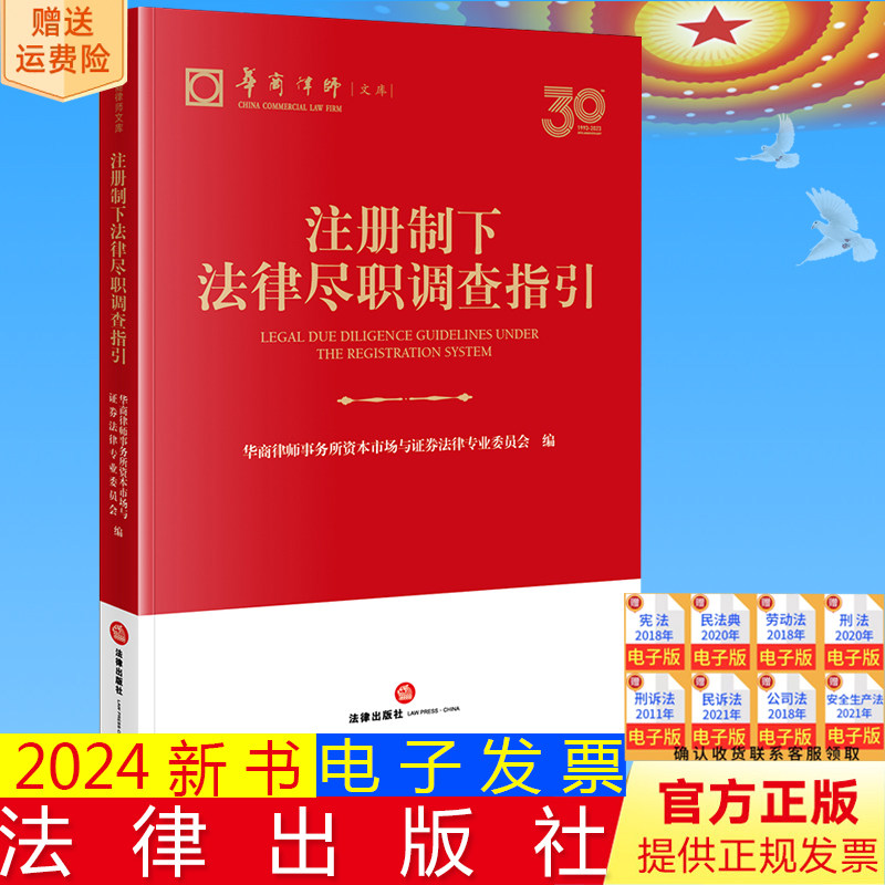 正版直发  注册制下法律尽职调查指引 华商律师事务所资本市场与证券法律专业委员会编 法律出版社9787519788216