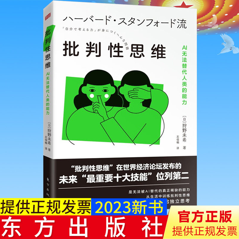 全新正版 批判性思维 AI无法替代人类的能力【日】狩野未希著 东方出版社9787520730006高性价比高么？