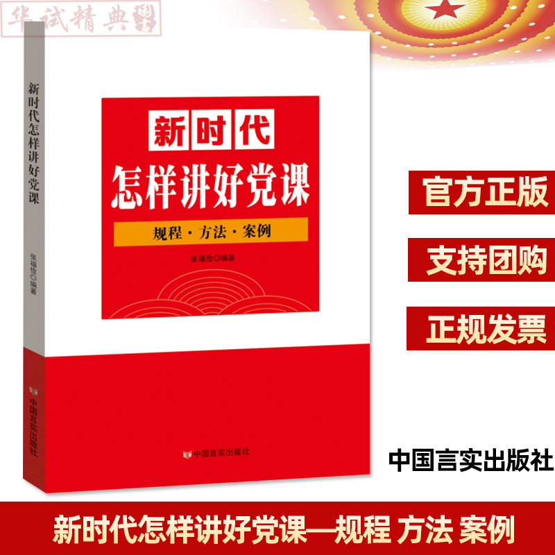 2020正版 新时代怎样讲好党课—规程方法案例 中国言实出版社 党课教育辅导的参考读物 9787517133025