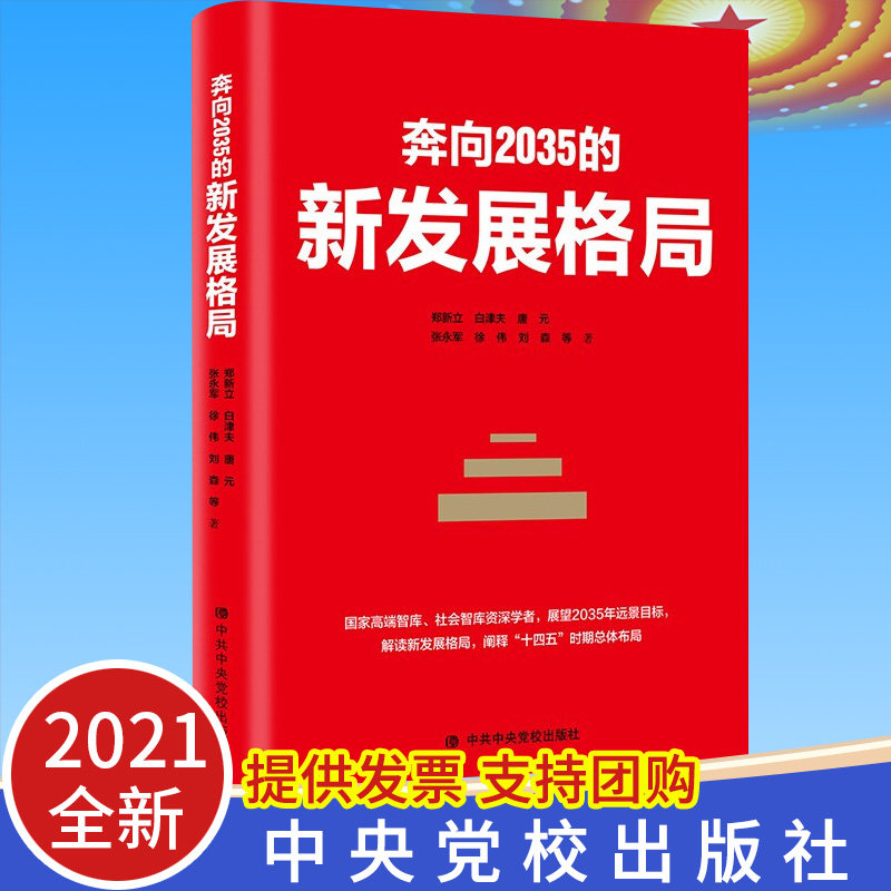 正版2021年奔向2035的新发展格局 新立 等著 9787503571220 十九届五中全会精神新时代远景目标经济发展的趋势 中共中央党校出版社