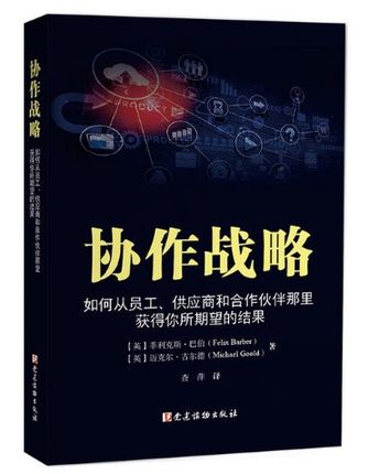 正版现货 协作战略——如何从员工 供应商和合作伙伴那里获得你所期望的结果 党建读物出版社 菲利克斯·巴伯、迈克尔·古尔德著