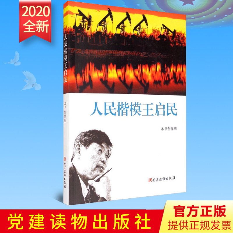 2020正版现货 人民楷模王启民 党建读物出版社 先进人物故事编年体人物报告文学从新时期铁人到人民楷模人物形象9787509913468