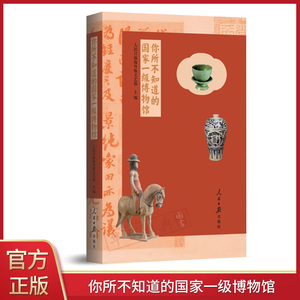 正版现货 你所不知道的国家一级博物馆 人民日报海外版文艺部 编 单霁翔作序 把博物馆带回家；随书附赠精美书签9787511563699