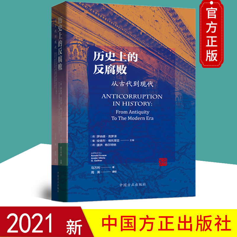 201正版 历史上的反腐败 从古代到现代 中文版 中国方正出版社 世界各国反腐败史的译著 党政纪检监察读物9787517409670