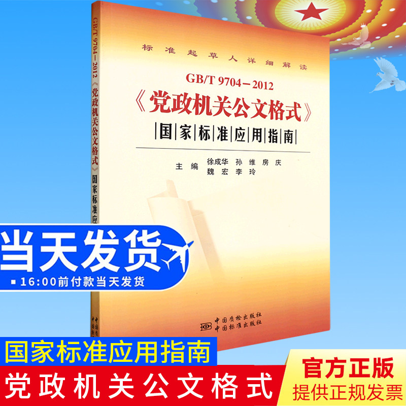 2022重印版 GB/T9704-2012党政机关公文格式国家标准应用指南 徐成华孙维房庆魏宏李玲主编 公文格式指导 中国标准出版社