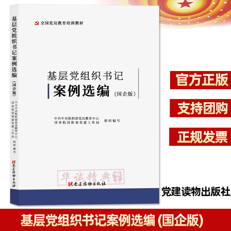 正版 2020基层党组织书记案例选编(国企版)党建读物出版社 全国党员教育培训教材/国有企业社区农村理论知识读本9787509912232