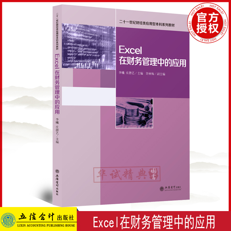 2021正版 Excel在财务管理中的应用 李曦 立信出版社