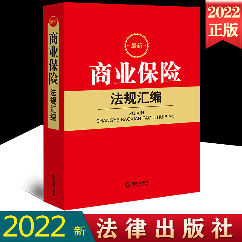 2022最新商业保险法规汇编 保险合同 保险公司 保险经营规则 保险代理人和保险经纪人 保险业监督管理 保险法实务法条法律法规书籍