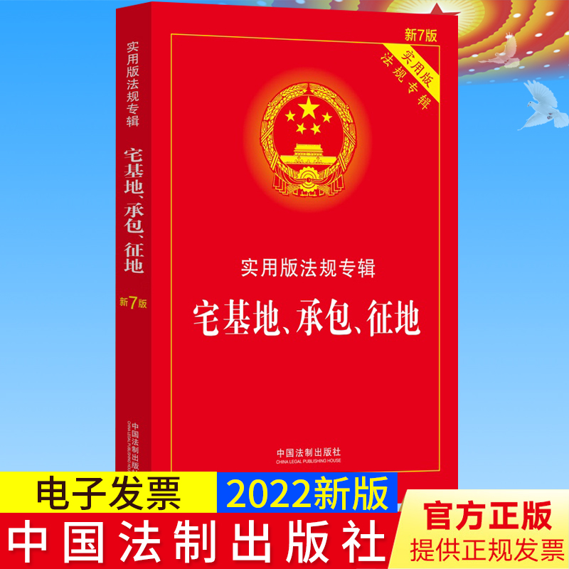 2022正版 宅基地承包征地 实用版法规专辑 新7版 宅基地使用权农村土地承包经营征地补偿法律法规法条法制出版社书籍9787521624892