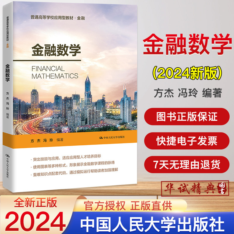 2024新版金融数学 普通高等学校应用型教材 金融 方杰 冯玲编著 中国人民大学出版社 9787300331782