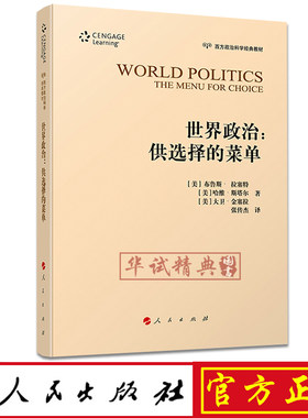 正版现货包邮 世界政治：供选择的菜单 （西方政治科学经典教材） 布鲁斯·，拉塞特（美） 著张传杰 译 人民出版社 9787010196947