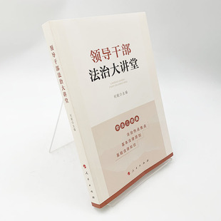 社 人民出版 领导干部法治大讲堂 9787010228631 现货正版