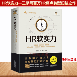 2020新书HR软实力 技能焦学宁三茅百万HR人力资源管理全套 管理心理生涯规划情商沟通Office三合一数据分析教练技术管理视角