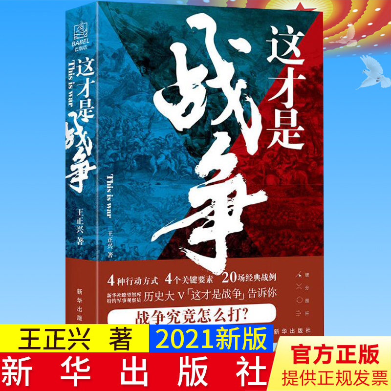 正版2021年这才是战争 王正兴著 解读战史战例战术理论聚焦取胜之道点破战争思维的本质军事哲学思维书籍新华出版社9787516656334