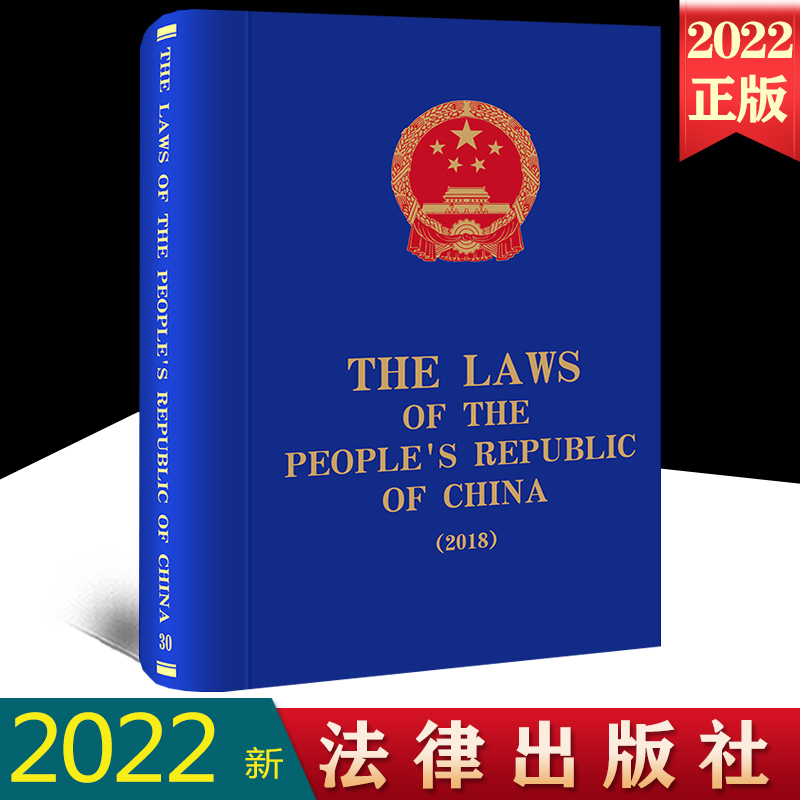 2022新正版 The Laws of the People's Republic of China (2018) 全国人大常委会法制工作委员会编译 法律出版社 9787519766474