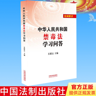 正版 中华人民共和国禁毒法学习问答 关爱生命，远离毒品211个问题准确阐释禁毒法的*新精神和内容 王爱立 编 法制社9787521609875