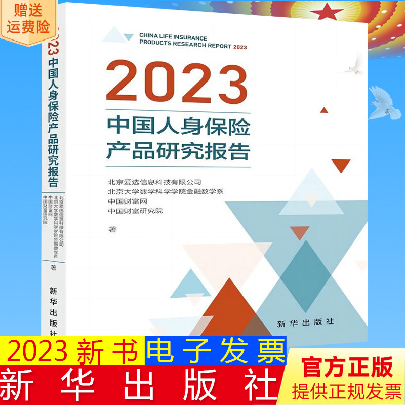 正版新书 2023中国人身保险产品研究报告 新华出版社9787516672778