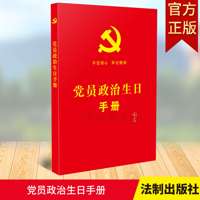 正版 党员政治生日手册 附赠《政治生日纪念卡》(烫金版)中国法制出版社9787521603545