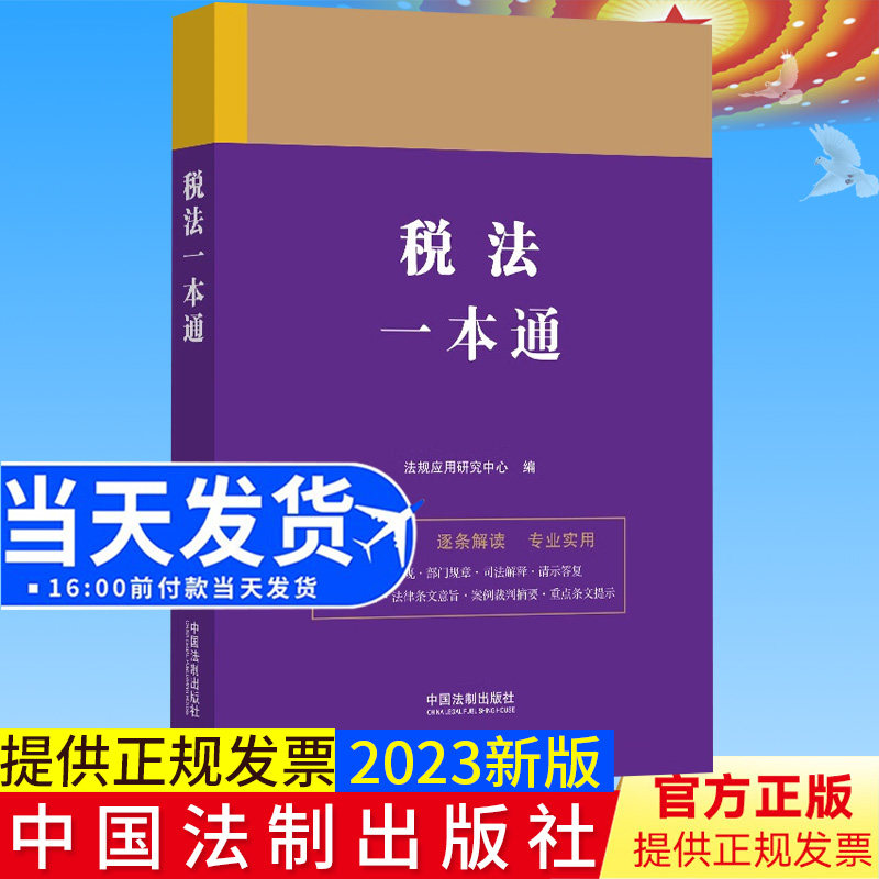 全新正版 税法一本通 第九版 法规应用研究中心 中国法制出版社9787521631418