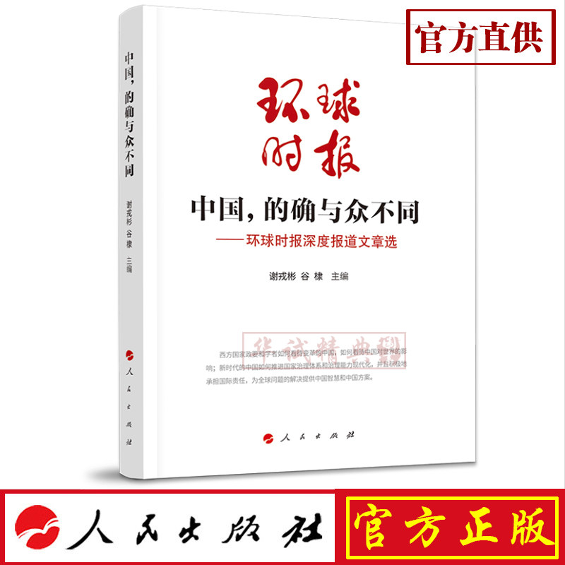 正版现货包邮 中国,的确与众不同—环球时报深度报道选 谢戎彬,谷棣 编 人民出版社 9787010210353