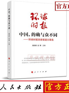 正版现货包邮 中国，的确与众不同—环球时报深度报道选 谢戎彬，谷棣 编 人民出版社 9787010210353