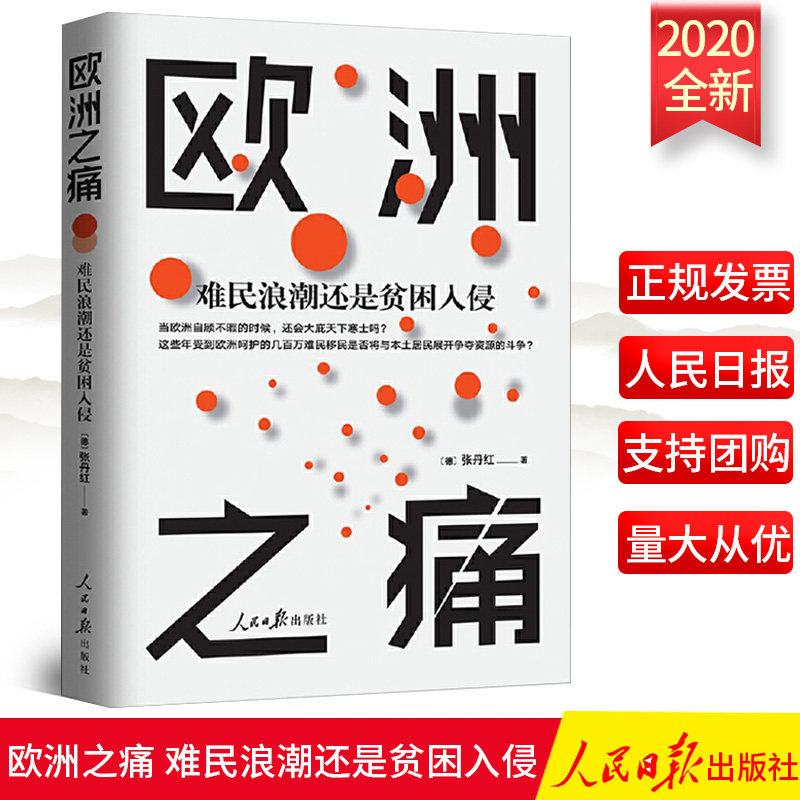现货速发 欧洲之痛 难民浪潮还是贫困入侵 张丹红著 人民日报出版社9787511565433