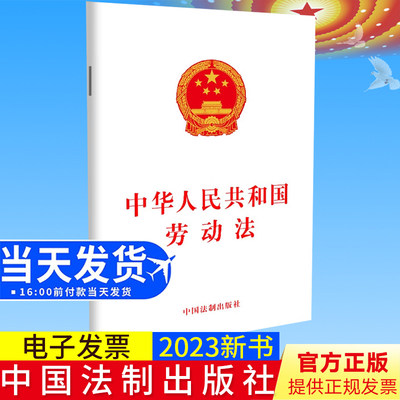 2023新书正版 中华人民共和国劳动法 32开 单行本 保护劳动者的合法权益，调整劳动关系 中国法制出版社 9787521635010