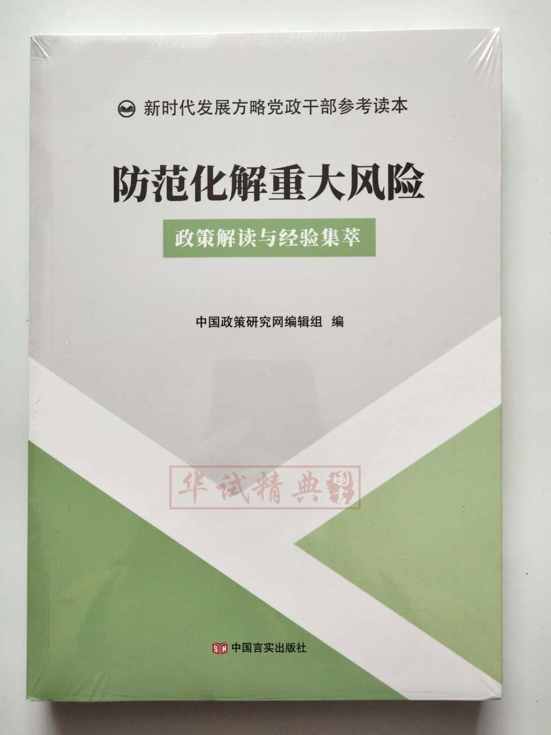 正版2020年防范化解重大风险政策解读与经验集萃 新时代发展方略党政干部参考读本发展战略党政读物书籍中国言实出版9787517130598