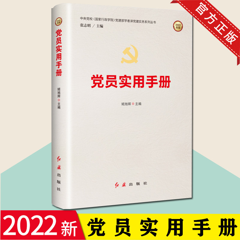 2022年新修订 党员实用手册 姬旭辉 编著 红旗出版社 党建部学者讲党建实务系列丛书