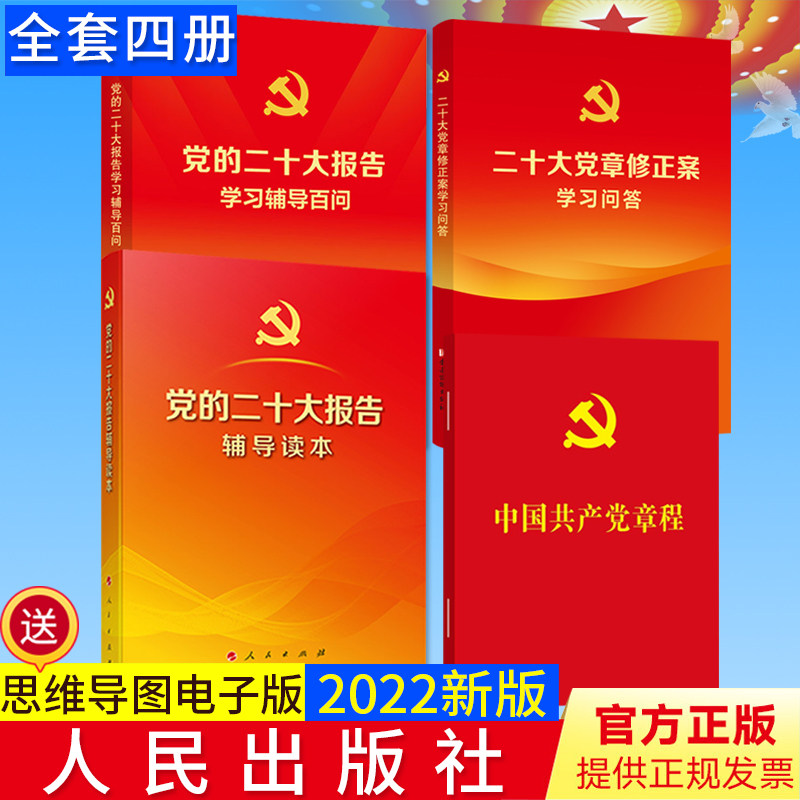 【4册合集】党的二十大报告辅导读本+学习辅导百问+党章64开中国共产党章程+二十大党章修正案学习问答 人民/党建读物社2022新版