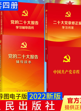 【4册合集】党的二十大报告辅导读本+学习辅导百问+党章64开中国共产党章程+二十大党章修正案学习问答 人民/党建读物社2022新版
