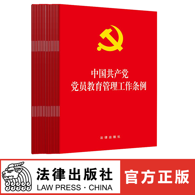 20本套装 中国共产党党员教育管理工作条例 大字版 32开 法律出版社 2019年5月新印发版
